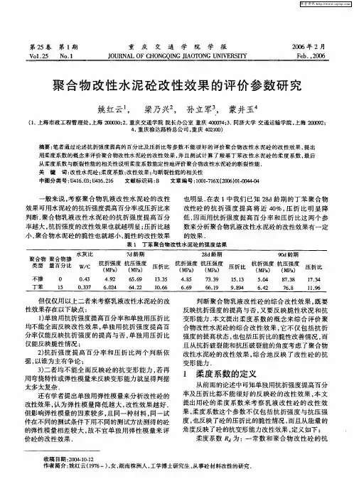 聚合物改性水泥砼改性效果的评价参数研究