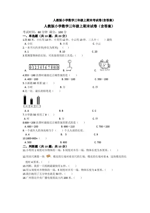 【数学】人教版小学数学三年级上期末考试卷(含答案)