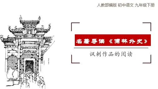 名著导读《儒林外史》课件  部编版语文九年级下册