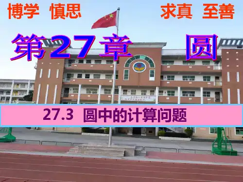 27.3 圆中的计算问题(1)-2020-2021学年华东师大版九年级数学下册课件