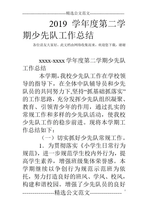2019学年度第二学期少先队工作总结_0