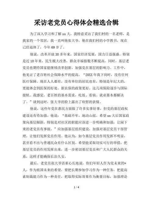 采访老党员心得体会精选合辑