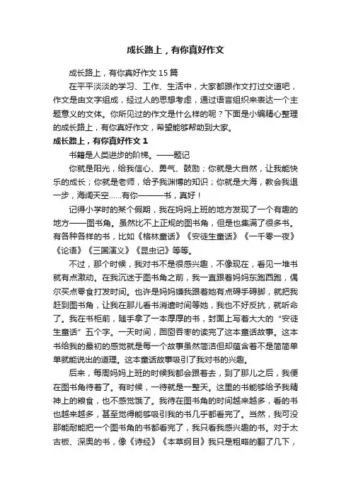 成长路上，有你真好作文