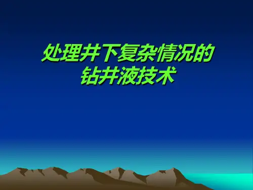 处理井下复杂情况的钻井液技术