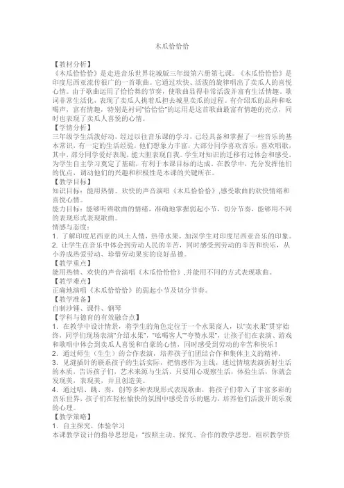 花城版音乐三年级下册优质课教案 木瓜恰恰恰