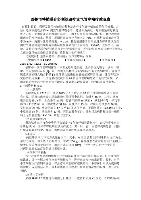 孟鲁司特钠联合舒利迭治疗支气管哮喘疗效观察