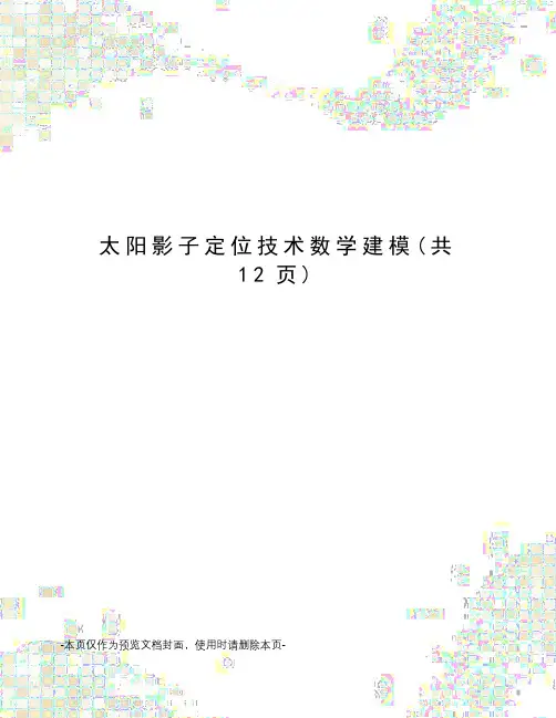 太阳影子定位技术数学建模