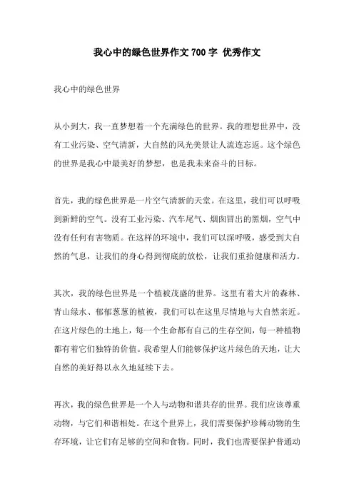 我心中的绿色世界作文700字 优秀作文