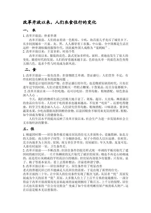 改革开放以来人们衣食住行的变化【精选资料】