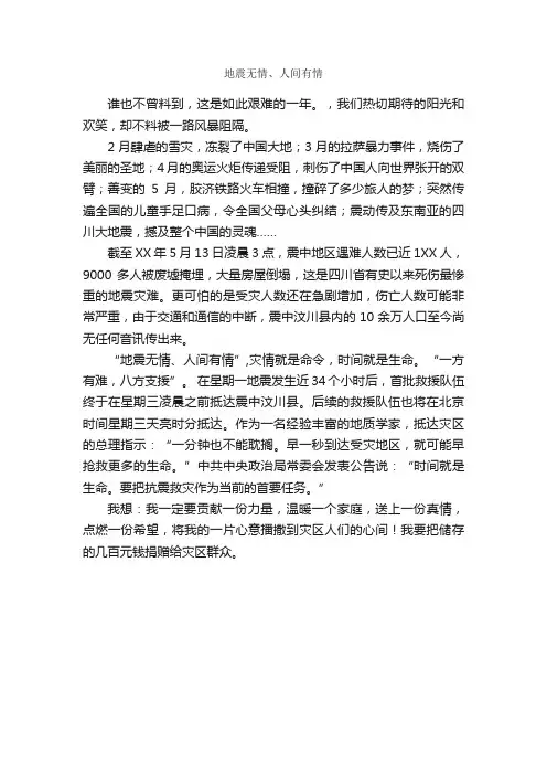 地震无情、人间有情_作文550字_地震作文_