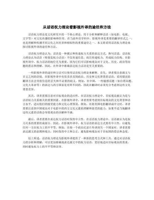 从话语权力理论看影视外译的途径和方法