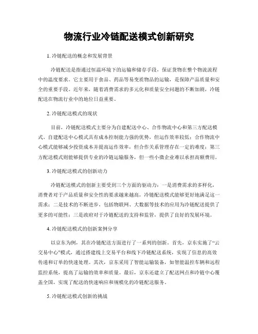 物流行业冷链配送模式创新研究