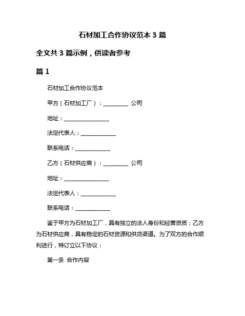 石材加工合作协议范本3篇