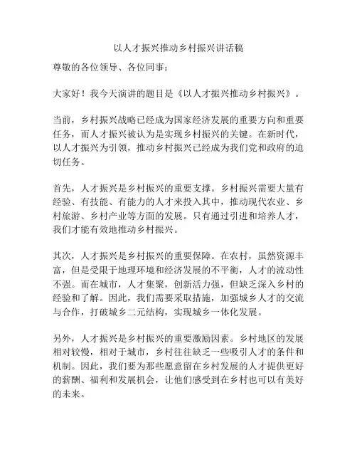 以人才振兴推动乡村振兴讲话稿