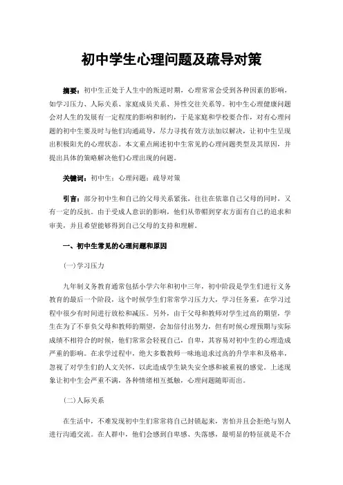 初中学生心理问题及疏导对策