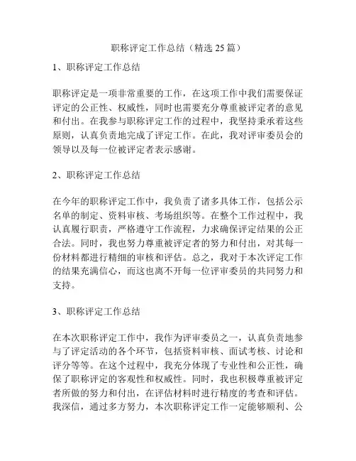 职称评定工作总结(精选25篇)