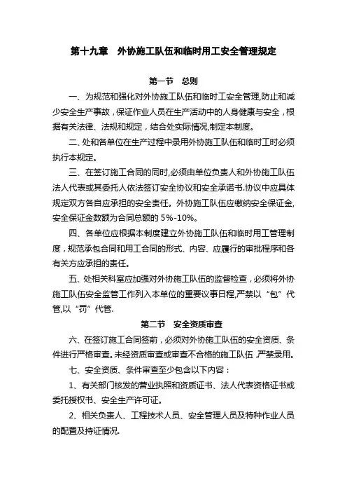 外协施工队伍和临时用工安全管理规定
