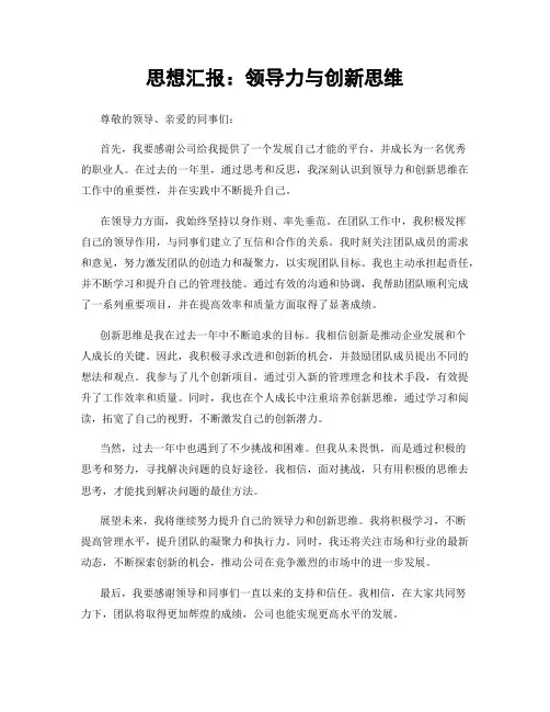 思想汇报：领导力与创新思维
