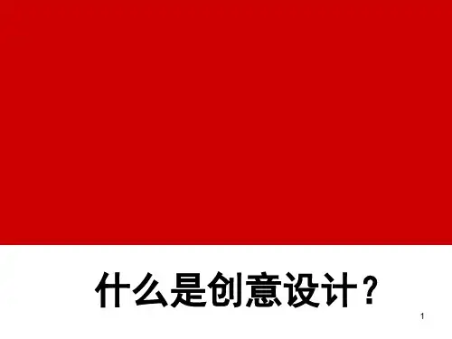 什么是创意设计PPT课件