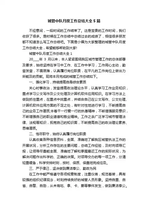 城管中队月度工作总结大全5篇