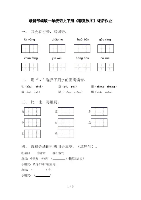 最新部编版一年级语文下册《春夏秋冬》课后作业