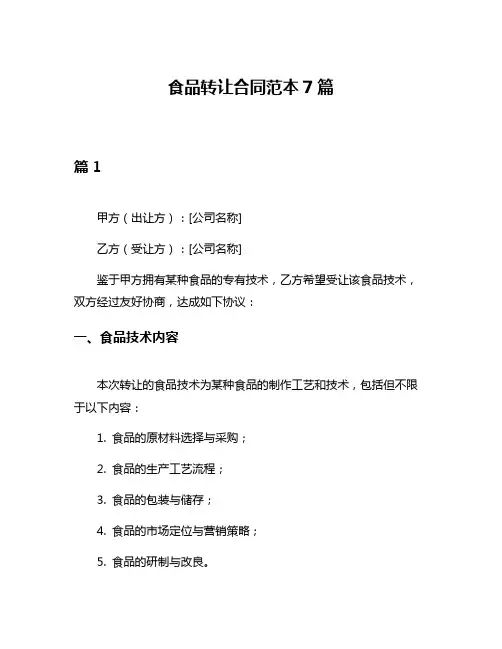 食品转让合同范本7篇