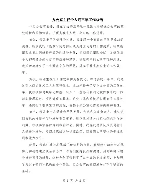 办公室主任个人近三年工作总结