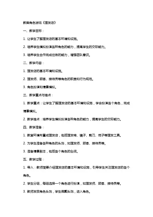 教案角色游戏《理发店》