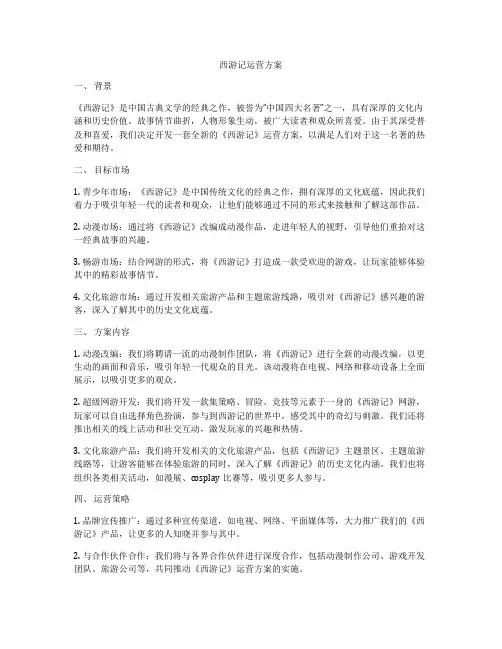 西游记运营方案