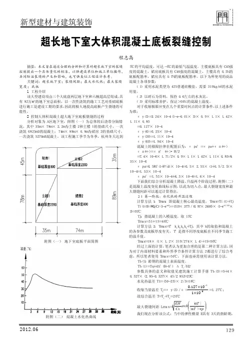 超长地下室大体积混凝土底板裂缝控制