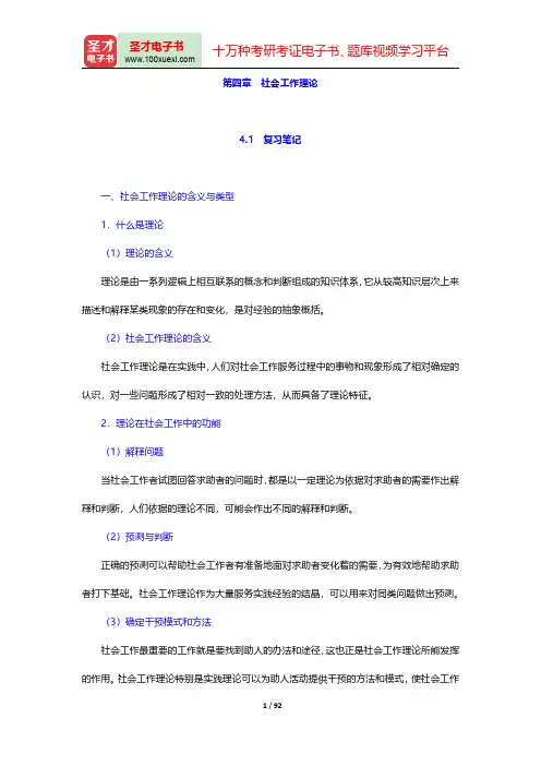 社会工作者《社会工作综合能力(中级)》(2016年修订版)笔记和典型题(含考研真题)详解-第四章至第