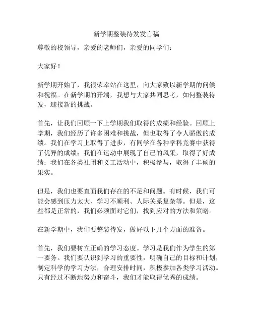 新学期整装待发发言稿