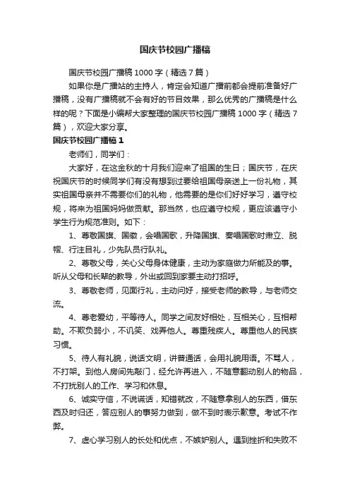 国庆节校园广播稿