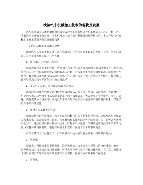 浅谈汽车机械加工技术的现状及发展