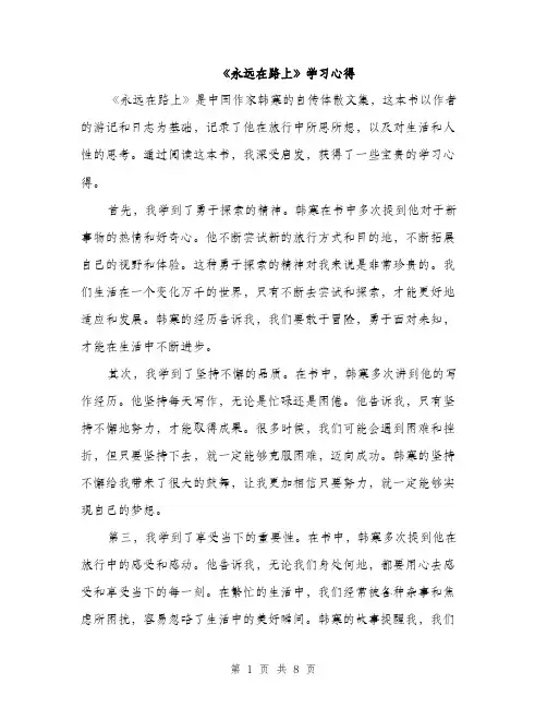 《永远在路上》学习心得(4篇)