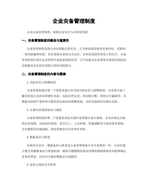 企业灾备管理制度