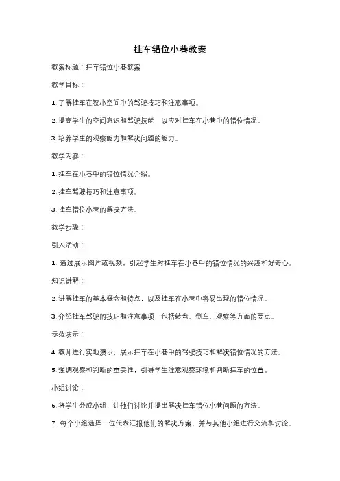 挂车错位小巷教案