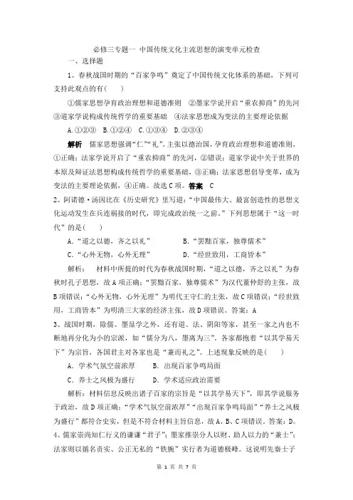 人民版必修三专题一 中国传统文化主流思想的演变单元检查(含解析)