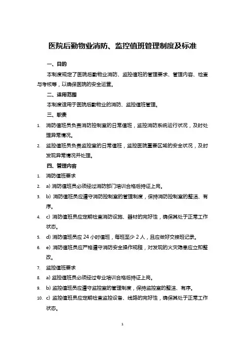 医院后勤物业消防、监控值班管理制度及标准