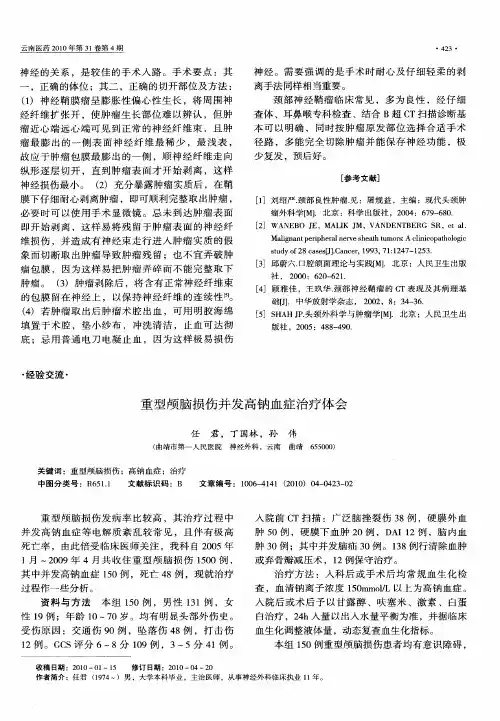 重型颅脑损伤并发高钠血症治疗体会