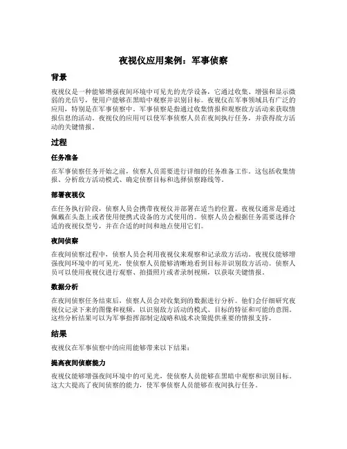 夜视仪的应用案例