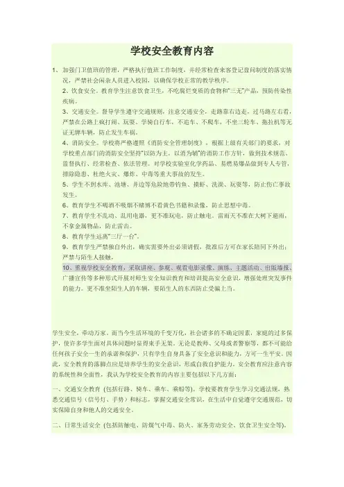 中学生安全教育内容