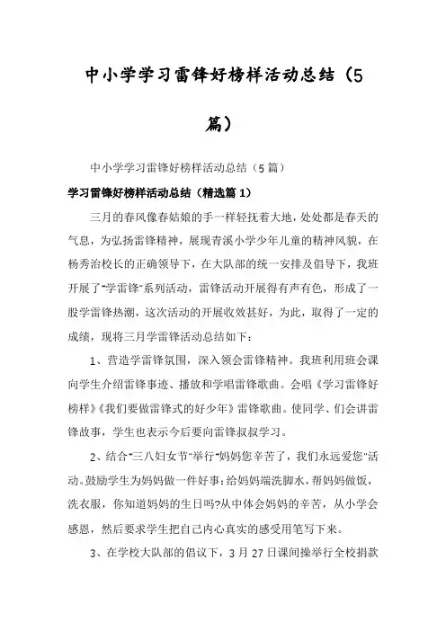 中小学学习雷锋好榜样活动总结(5篇)