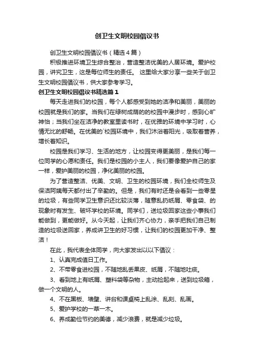 创卫生文明校园倡议书