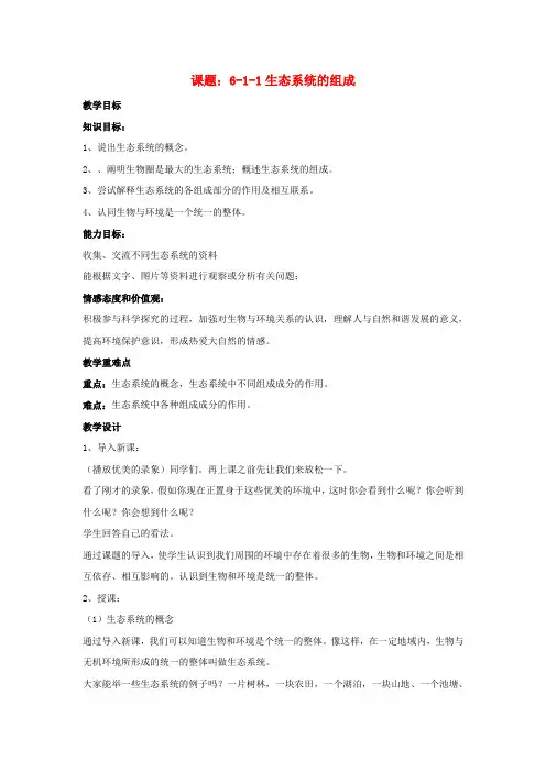 八年级生物下第六单元第一章第一节生态系统的组成教案济南版