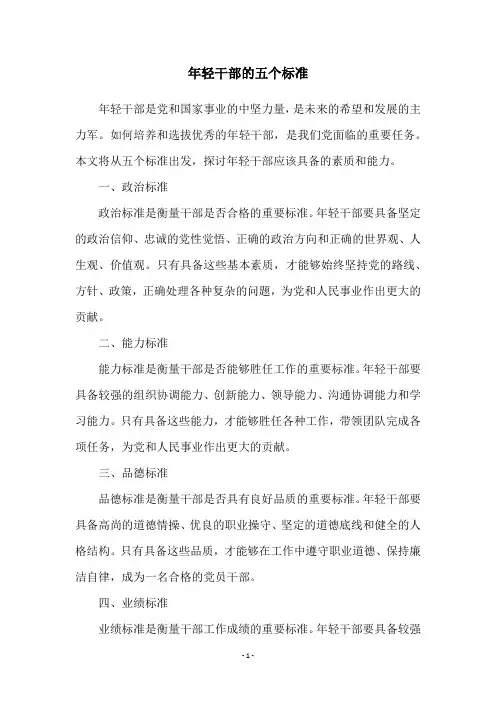 年轻干部的五个标准
