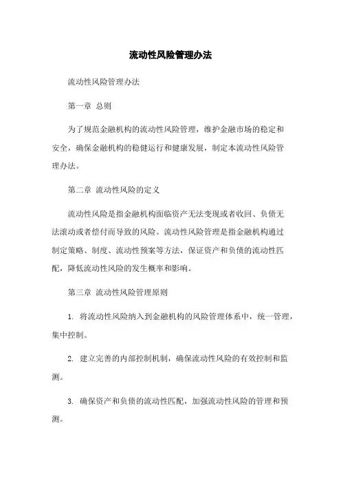流动性风险管理办法