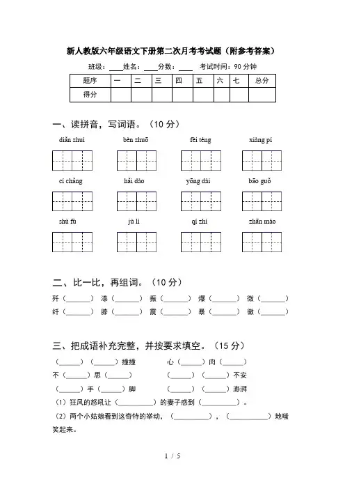 新人教版六年级语文下册第二次月考考试题(附参考答案)