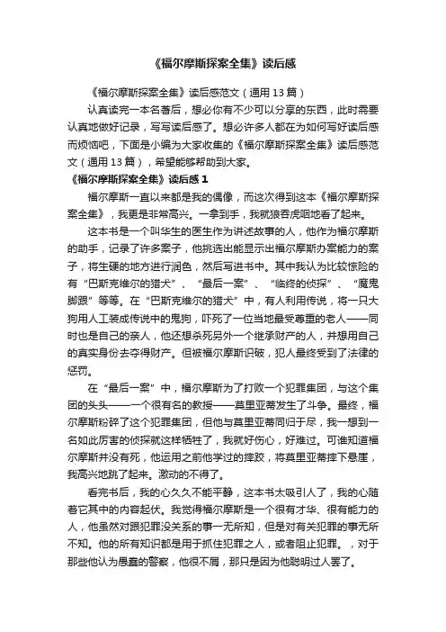 《福尔摩斯探案全集》读后感范文（通用13篇）