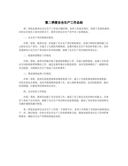 第二季度安全生产工作总结 2